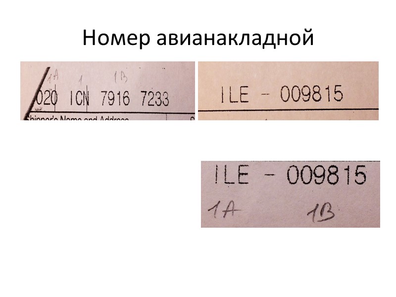 Номер авианакладной